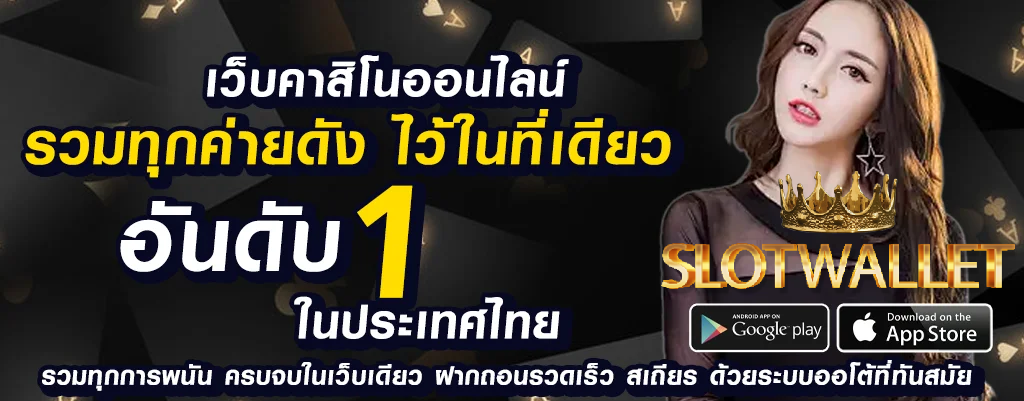 เว็บสล็อต ฝากถอน true wallet ที่เชื่อถือได้ที่สุด!